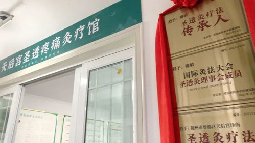 醫養結合圣透灸療法，守一方百姓健康——天后宮診所圣透疼痛灸療館正式開業